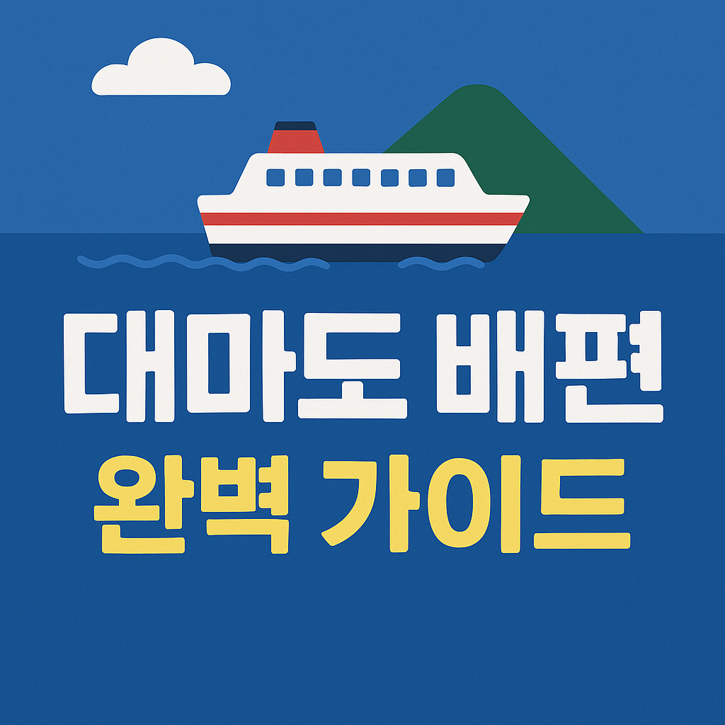 대마도 배편
