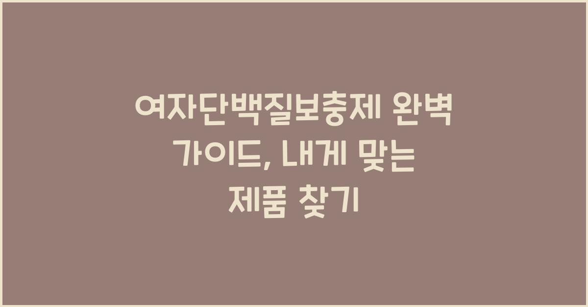 여자단백질보충제