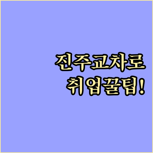 진주교차로 신문 그대로 보기와 온라인..