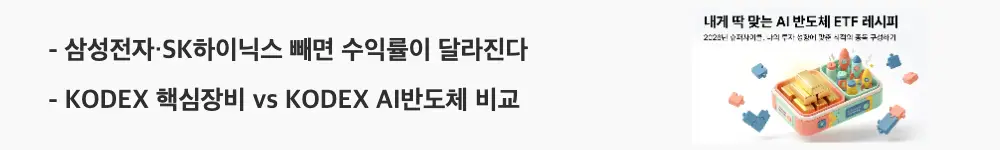 AI반도체ETF비교: '삼성전자·SK하이닉스 빼면 수익률이 달라진다 / KODEX 핵심장비 vs KODEX AI반도체 비교'라는 문구가 포함된 웹배너 이미지. 이 이미지는 대장주 포함 여부에 따른 AI 반도체 ETF 수익률 차이를 시각적으로 전달하며, 블로그의 장비 특화 반도체 ETF 비교와 관련된 내용을 설명함