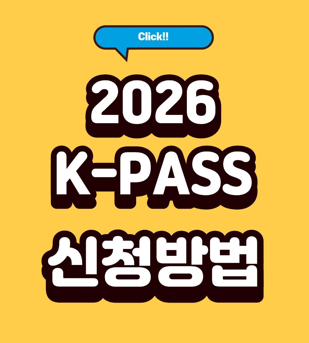 2026 K패스 모두의카드 환급 방법