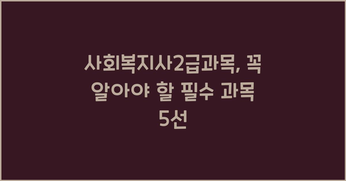 사회복지사2급과목
