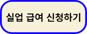 실업급여-신청하기-바로가기-버튼