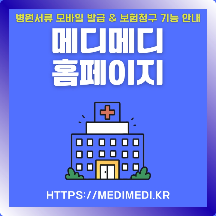 메디메디 홈페이지 주소 및 이용방법에 대한 글의 썸네일