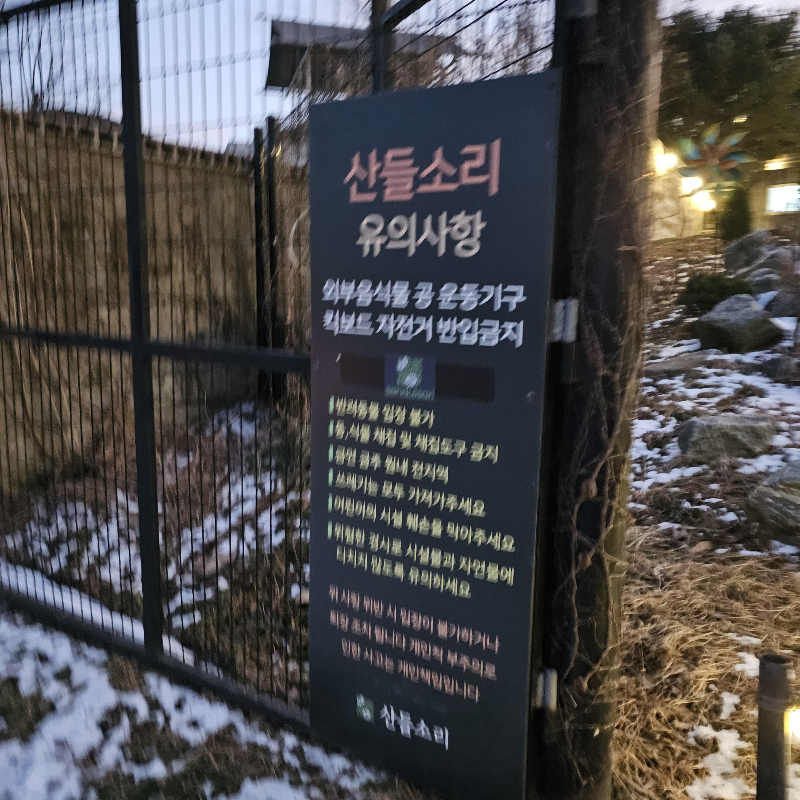 산들소리 수목원 유의사항