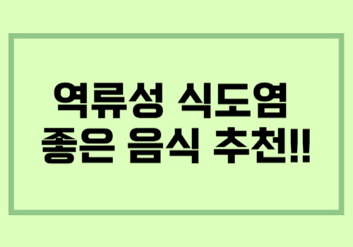 역류성 식도염에 좋은 음식 추천 안내 베스트