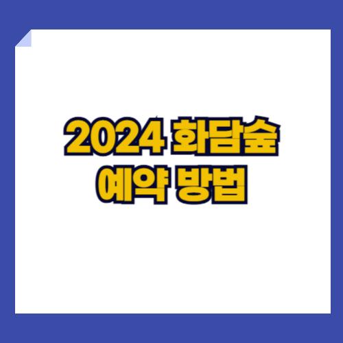 2024 화담숲 예약방법. 화담숲은 10월 18일부터 성수기 구간. 입장료는 성인 11000원. 사전예약필수임