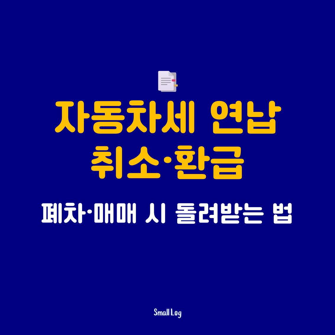 자동차세 연납 취소·환급|폐차·매매 시 돌려받는 법