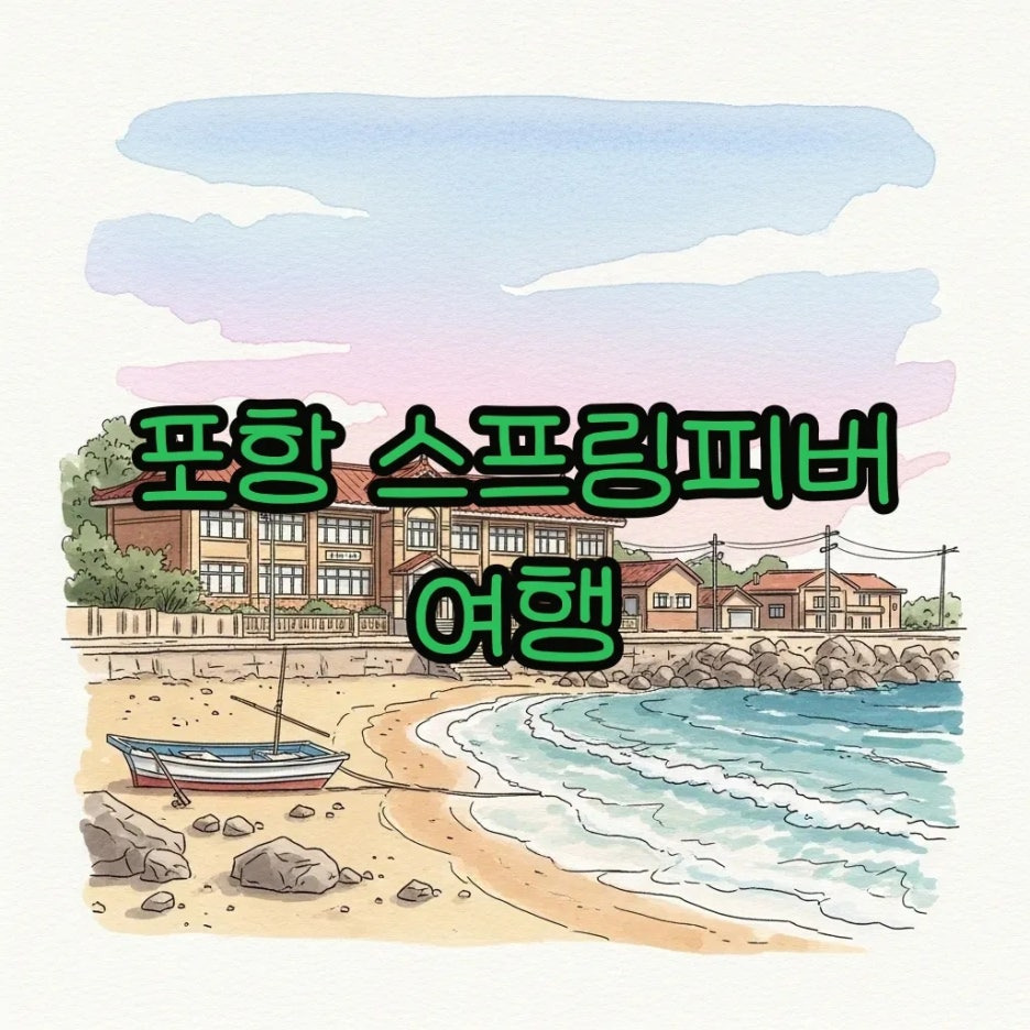 포항 바닷가와 학교가 보이는 평화로운 풍경.