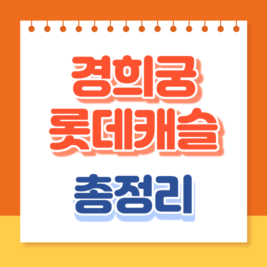 경희궁롯데캐슬