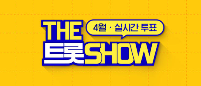 스타패스-어플-내-더-트롯쇼-투표-화면-왼쪽-사전투표-오른쪽-실시간투표