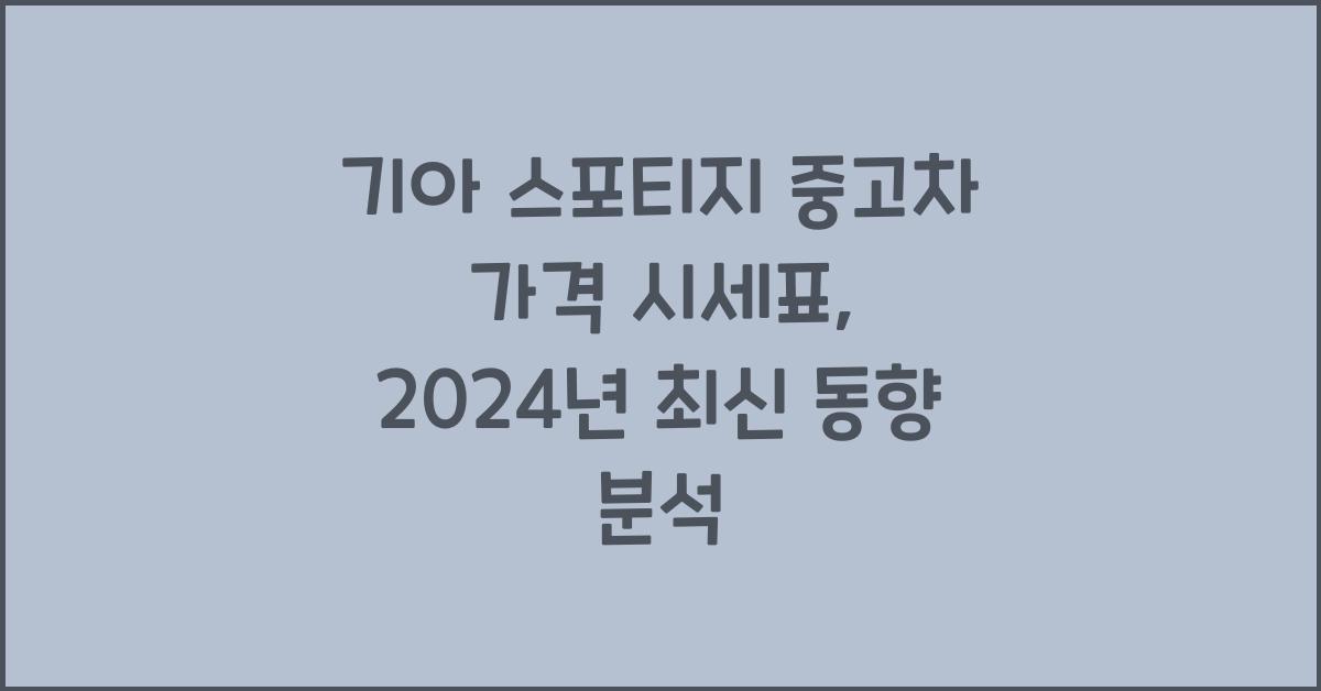 기아 스포티지 중고차 가격 시세표