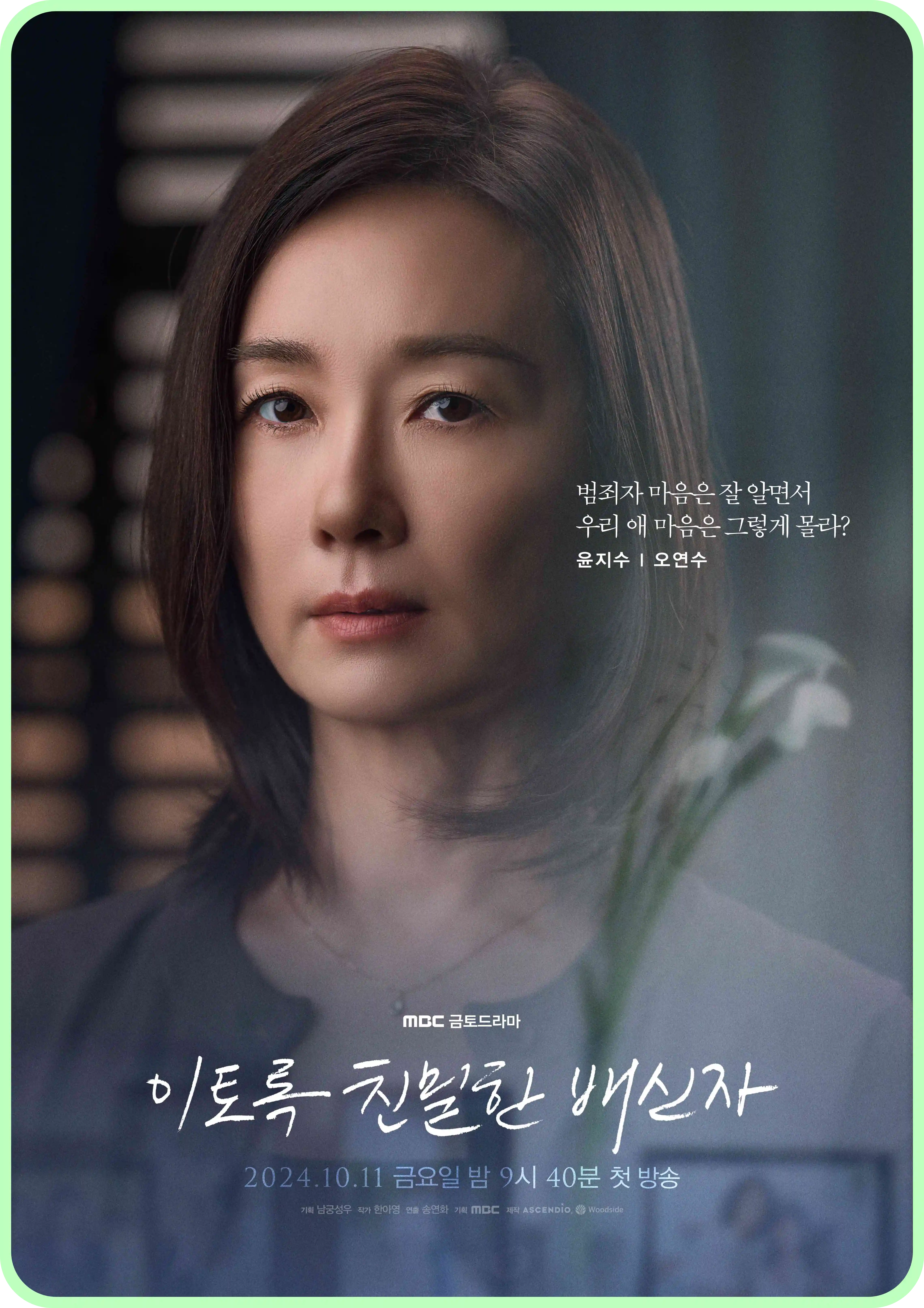 이토록 친밀한 배신자 등장인물 인물관계도 몇부작 ott