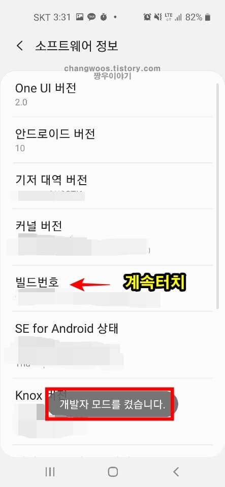 갤럭시 개발자 옵션 숨김해제 켜기 방법6