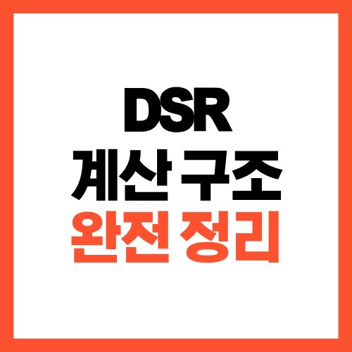 DSR 계산 구조