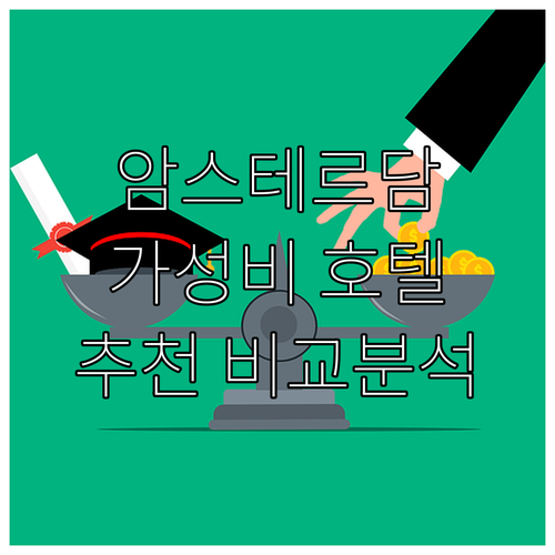 가성비 갑 암스테르담 호텔 추천! 호..