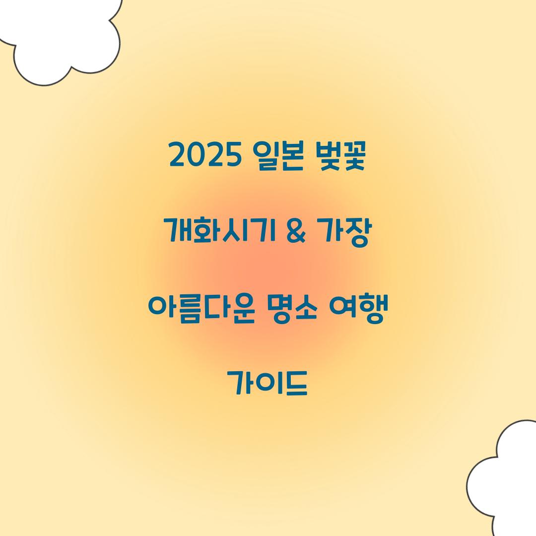 2025 일본 벚꽃 개화시기