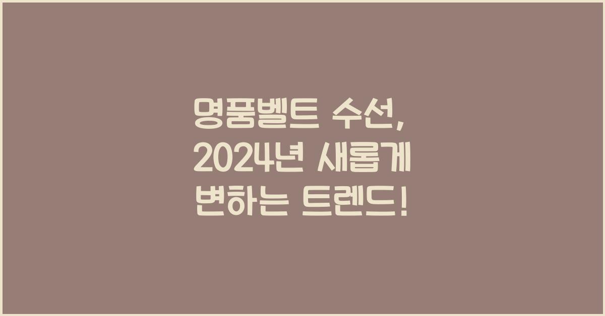 명품벨트 수선