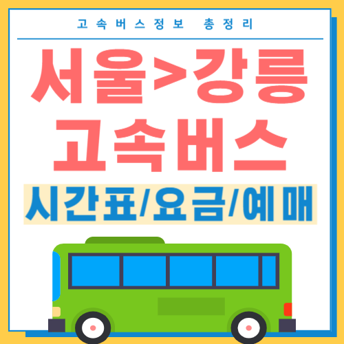 서울에서 강릉 고속버스 시간표 썸네일