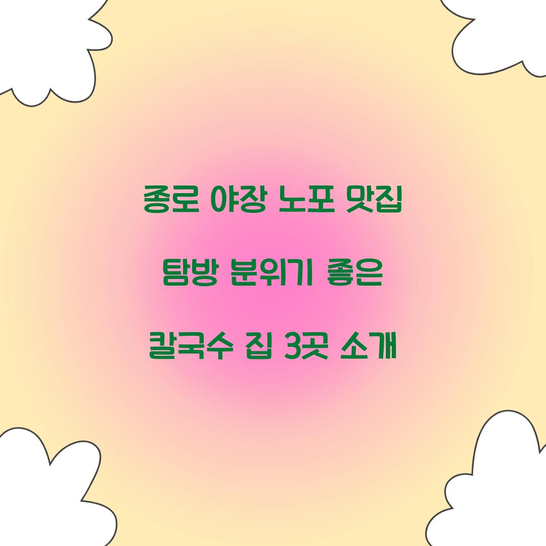 종로 야장 노포 맛집