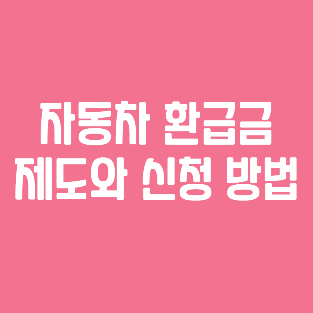 자동차 환급금 제도와 신청 방법