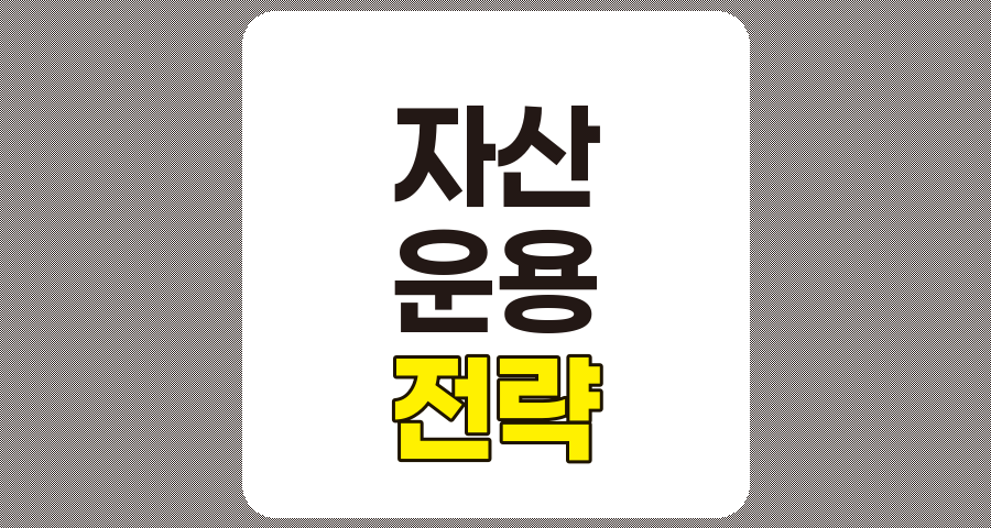 효과적인 자산 운용 전략 수립하기