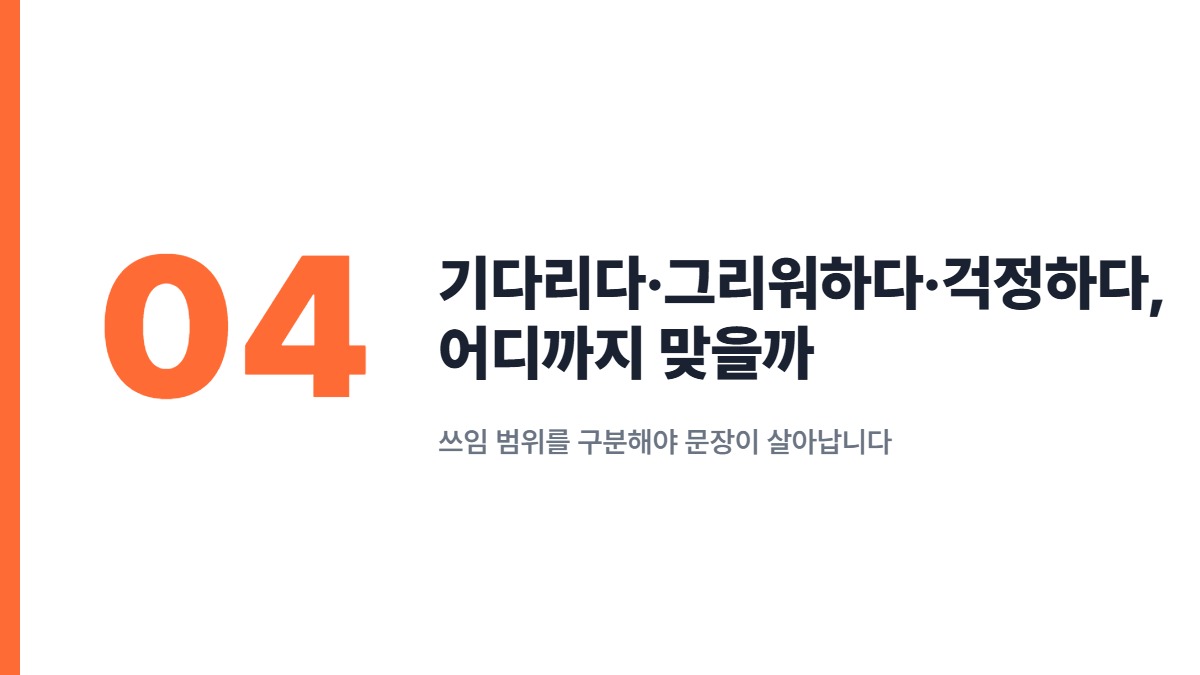 기다리다·그리워하다·걱정하다, 어디까지 맞을까 — 쓰임 범위를 구분해야 문장이 살아납니다
