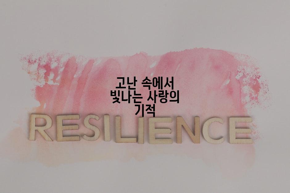 고난 속에서 빛나는 사랑의 기적