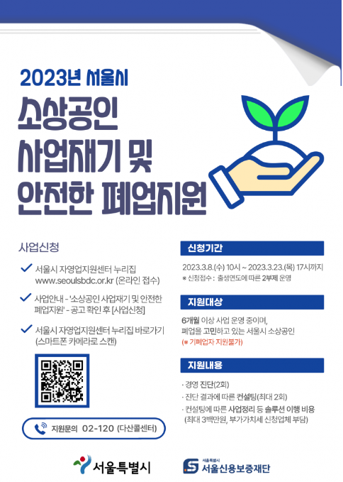 2023년-서울시-소상공인-사업재기-및-안전한-폐업지원-포스터