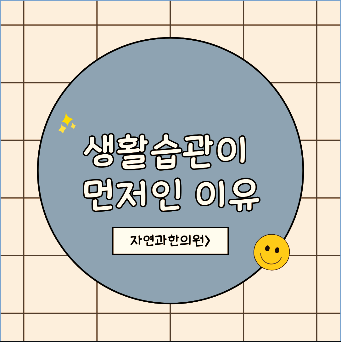 부천다이어트한의원 생활습관이 먼저인 이유