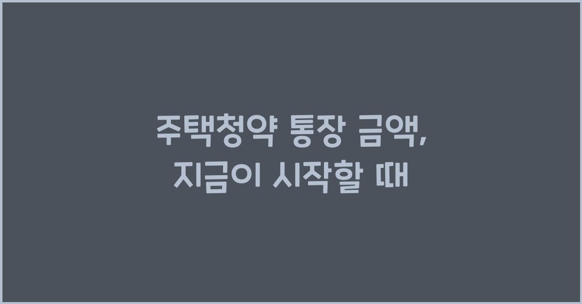 주택청약 통장 금액