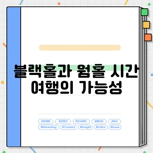 블랙홀과 웜홀 시간 여행의 가능성