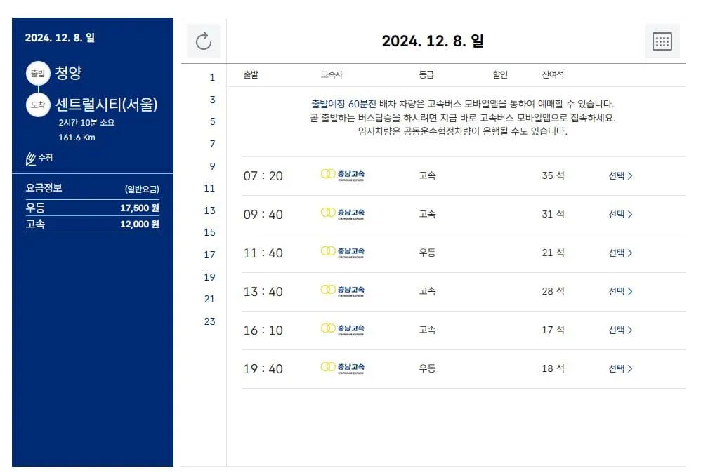 청양시외버스터미널 시간표