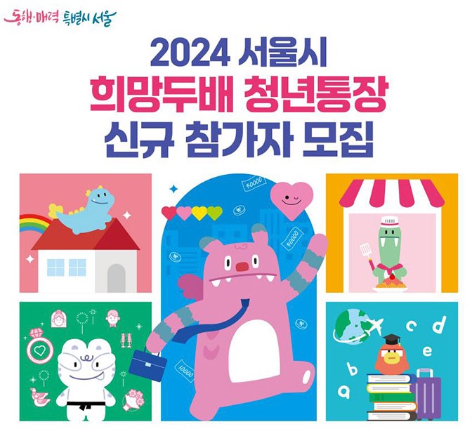 서울시 희망두배 청년통장 신청자격, 신청방법