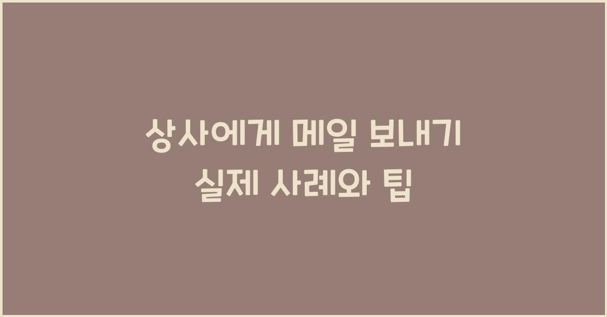 상사에게 메일 보내기