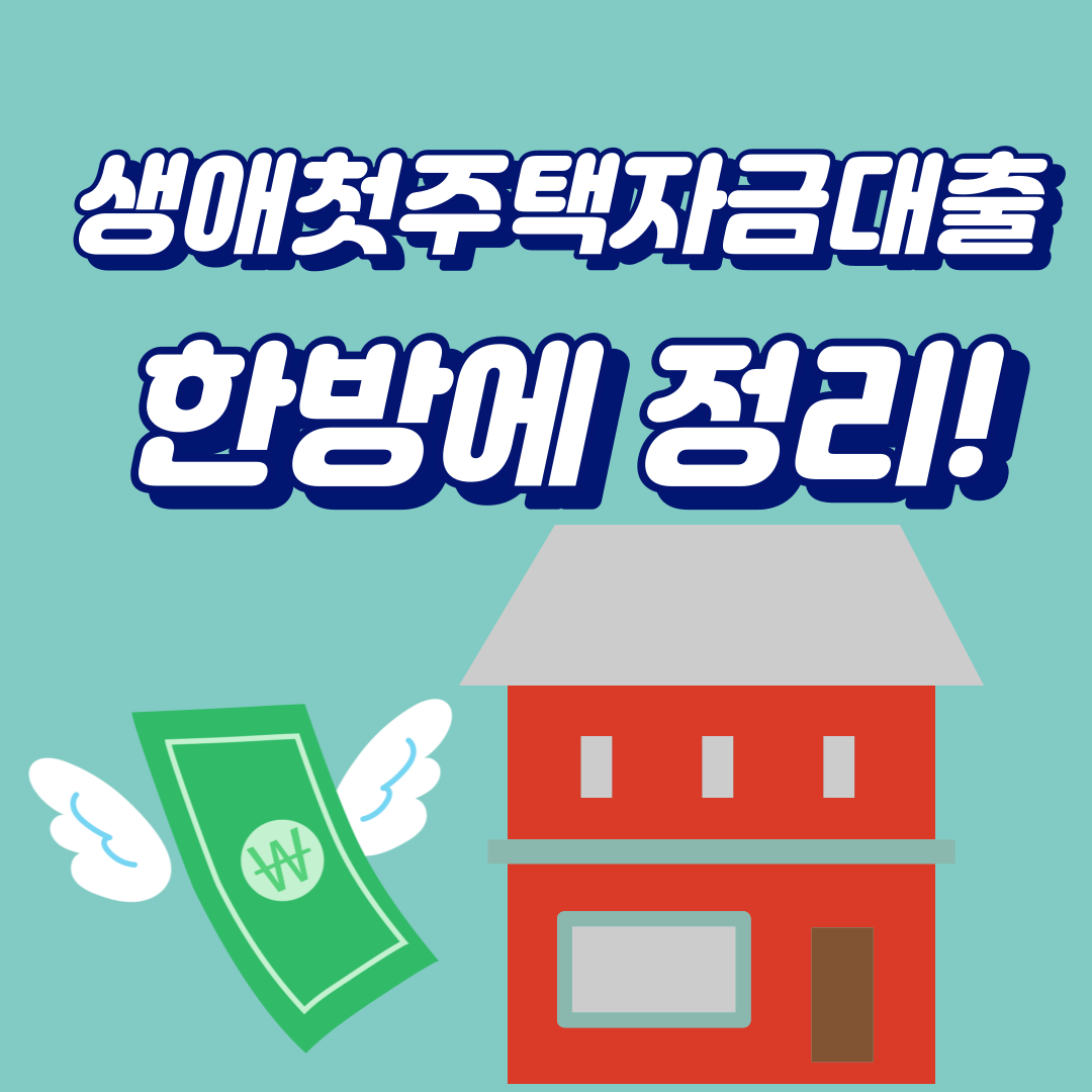 생애첫주택자금대출