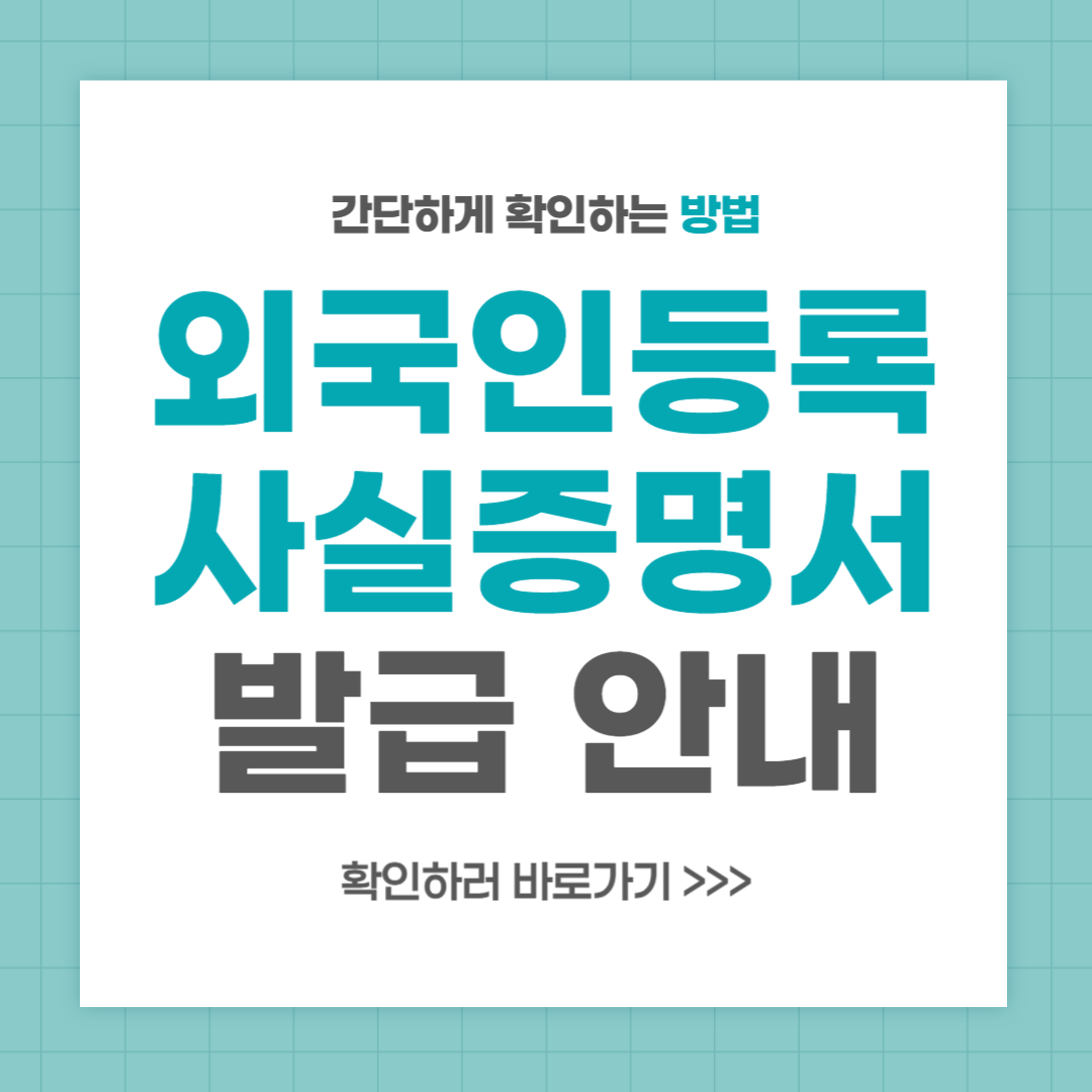 외국인 등록사실증명서 발급 방법