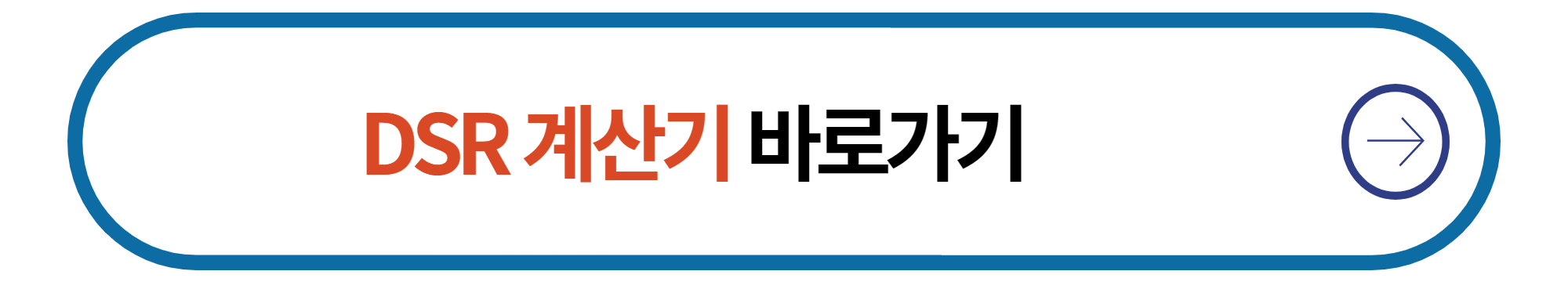DSR 계산기