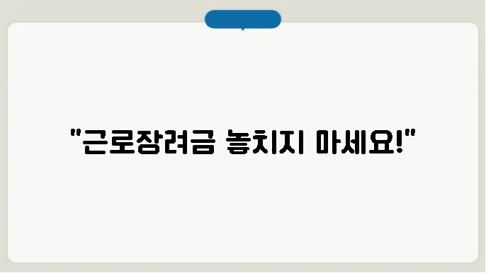 근로장려금 기간외신청 조건 보기