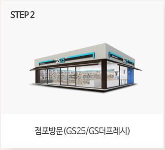 GS편의점 택배 방법