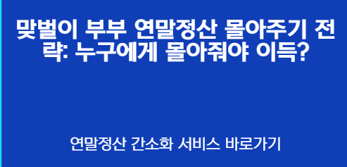 맞벌이 부부 연말정산 몰아주기 전략: 누구에게 몰아줘야 이득?