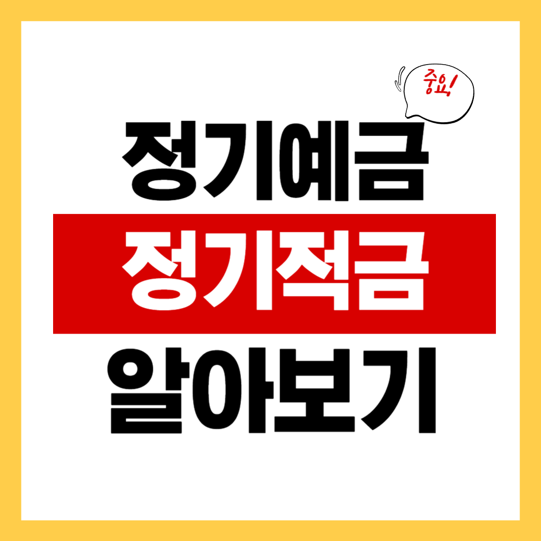 정기예금과 정기적금의 차이과 장단점