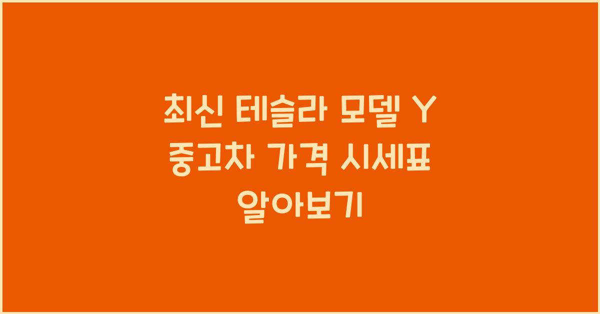 테슬라 모델 Y 중고차 가격 시세표