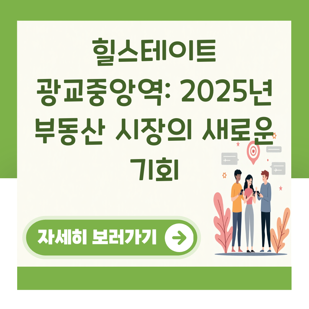 힐스테이트 광교중앙역: 2025년 부동산 시장의 새로운 기회 대표 이미지