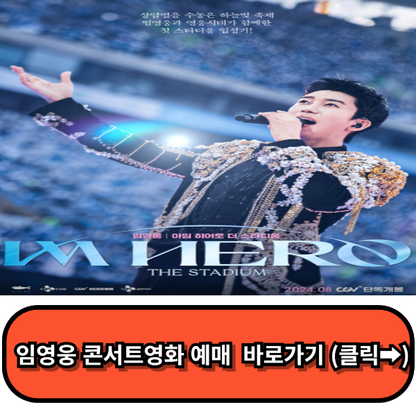 임영웅영화, 아임히어로 더 스타디움,임영웅 콘서트