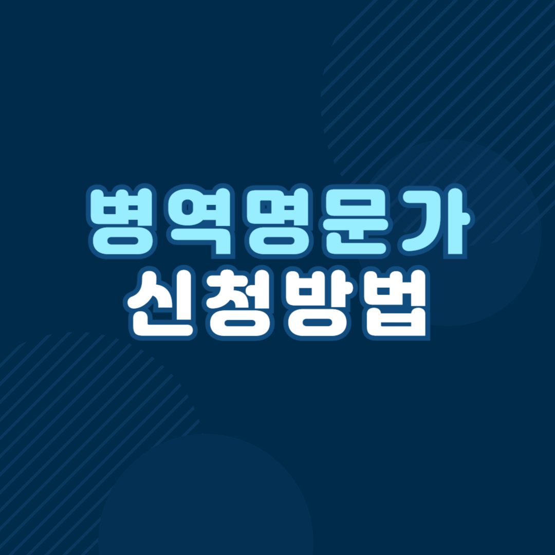 병역명문가 신청 방법