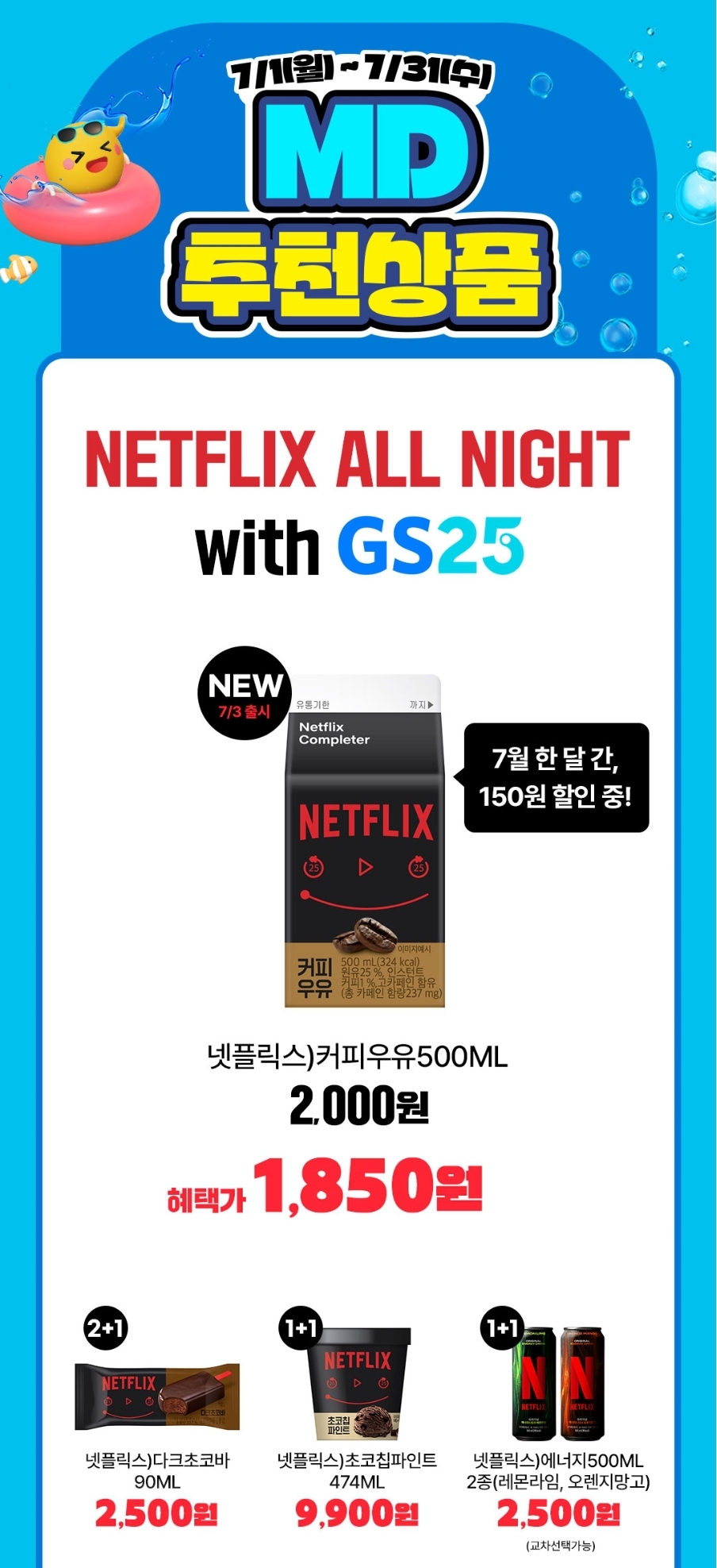 GS25 7월 행사 MD 추천상품