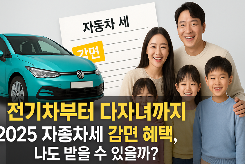 전기차부터 다자녀까지! 2025 자동차세 감면 혜택, 나도 받을 수 있을까? 관련