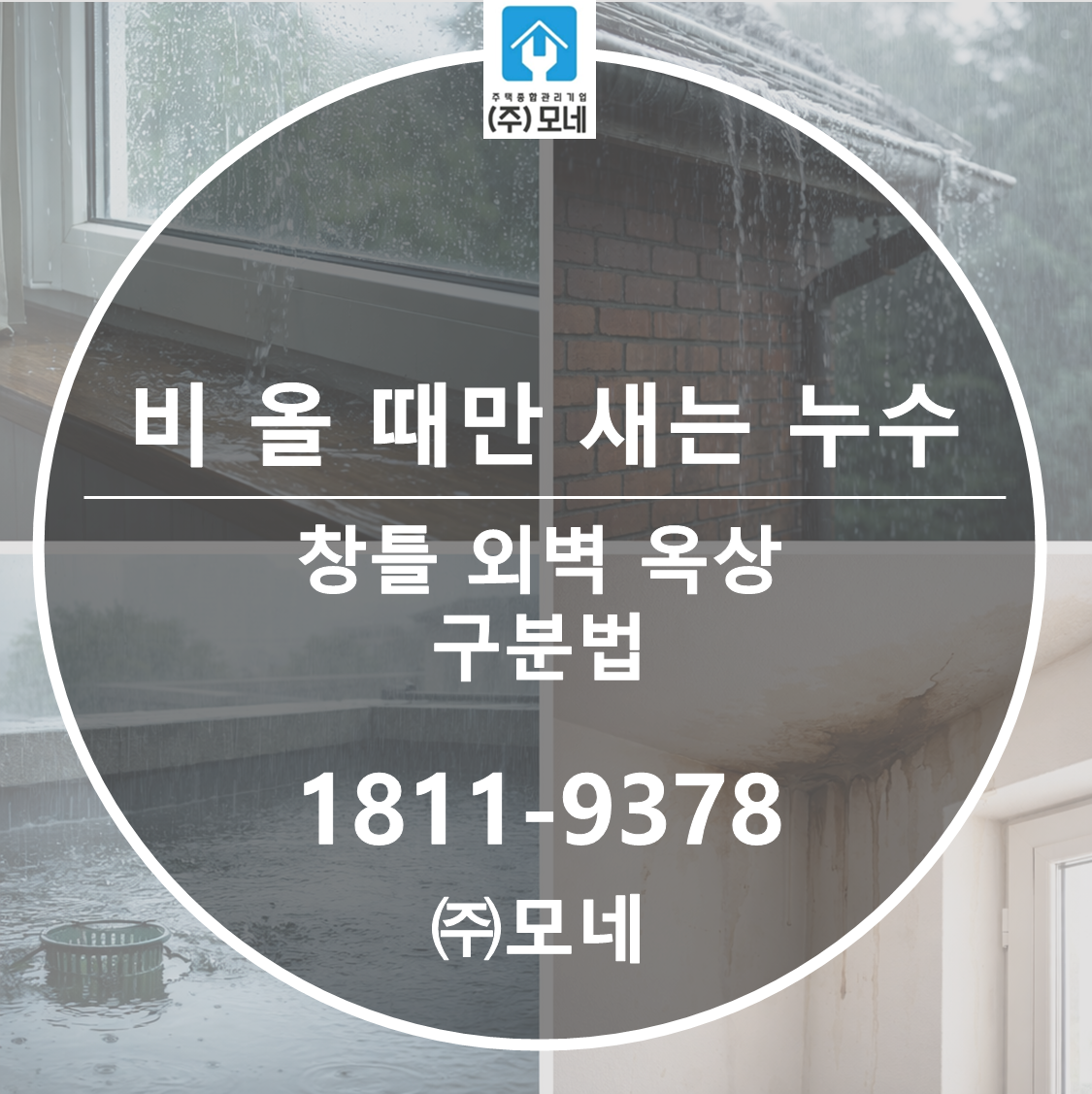 비 올 때만 새는 누수, 창틀&middot;외벽&middot;옥상 3가지 구분법