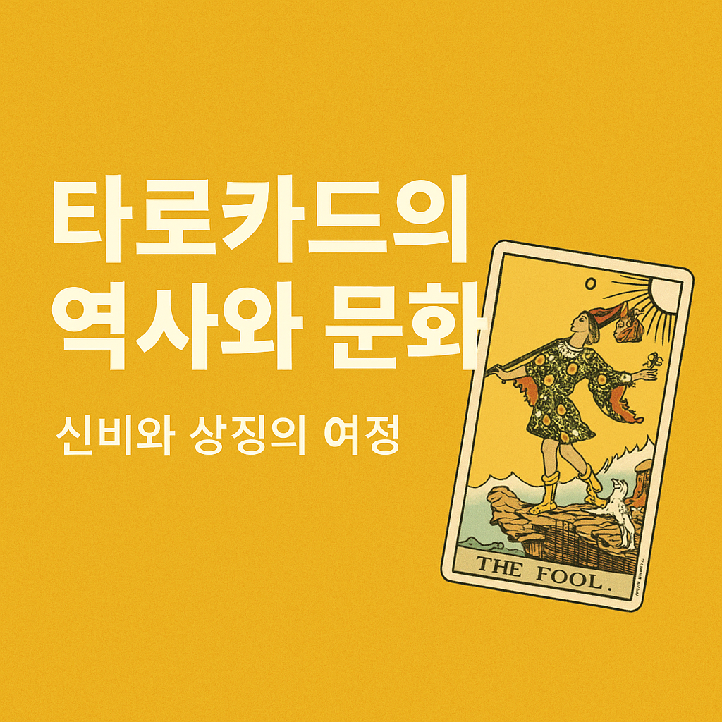 타로카드의 역사와 문화 ❘ 신비와 상징의 여정